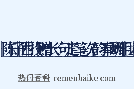 陈子西投赠长句走笔次韵奉酬组词是什么意思的图片